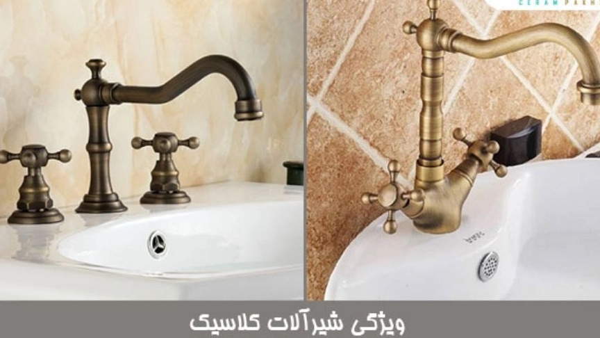 ☑️ مقایسه شیرآلات کلاسیک با شیرآلات اهرمی؟