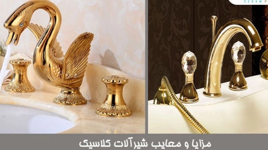 ☑️ مقایسه شیرآلات کلاسیک با شیرآلات اهرمی؟